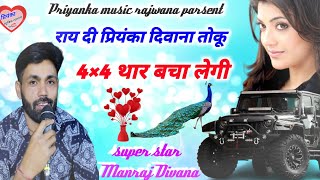 song {1688} super star Manraj Divana ' Divana toku thar bacha legi ' Rajasthani Dj Song