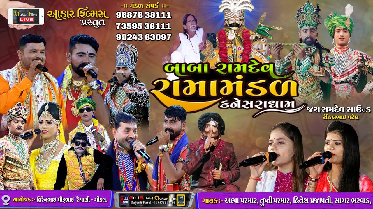 Live  🔴  કનેસરા રામામંડળ || Kanesara Ramamanda ||રૈયાણી પરિવાર ||ગોંડલ