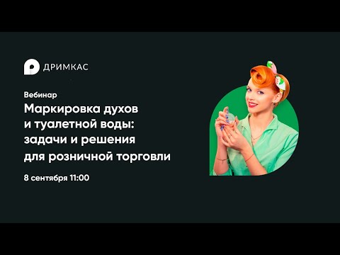 Вебинар «Маркировка духов и туалетной воды: задачи и решения для розничной торговли»