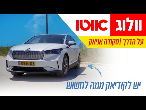 מפגש בזק - (Eco Suite) סקודה אניאק