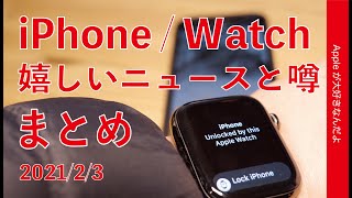 マスク装着時iPhoneをWatchでロック解除！などiPhone/Watchの嬉しいニュースと噂のまとめ 2021/2/03・iOS 14.5Betaや SE Plus/13など10日間