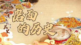 古人怎么加工粮食？探秘石磨的前世今生 20230118 舌尖上的历史（第三部）3 磨面的历史 | CCTV百家讲坛官方频道