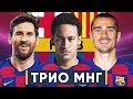 НОВОЕ АТАКУЮЩЕЕ ТРИО БАРСЕЛОНЫ. БАРСА ХОЧЕТ И НЕЙМАРА, И ГРИЗМАННА - GOAL24