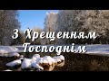 З Хрещенням Господнім! Гарне привітання з Хрещенням Господнім | Скарбничка побажань