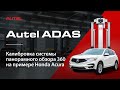 Autel ADAS. Калибровка системы панорамного обзора 360 на примере Honda Acura.