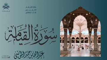 تلاوة مميزة | سورة القيامة والليل | صلاة العشاء | الشيخ : عبدالله الموسى