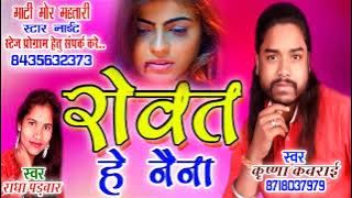 Krishna kavraai cg song | lok geet | रोवत हे नैना | cg song | dvr gana | radha padwar cg song | 2019