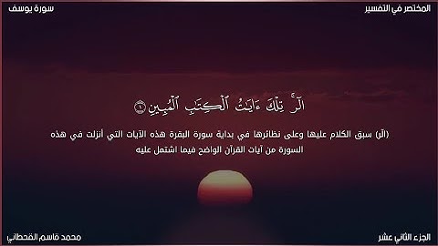 سورة يوسف بصوت الشيخ محمد قاسم القحطاني