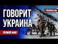 🔴 FREEДОМ. Говорит Украина. 708-й день войны. Прямой эфир