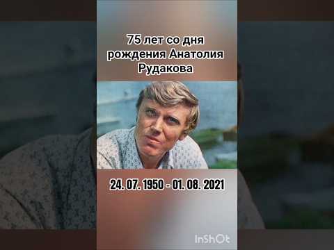 24 июля родился Анатолий Рудаков #помним #актёр #кино #ссср #ностальгия #советский #шортс #ютуб #рек