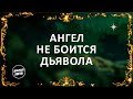 Ангел не боится дьявола