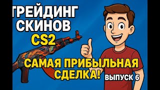 ПУТЬ К МИЛЛИОНУ НА ТРЕЙДЕ СКИНОВ КС 2 — ВЫПУСК 6!УРОКИ ТРЕЙДА!ПУТЬ ТРЕЙДЕРА!САМАЯ БОЛЬШАЯ ПРИБЫЛЬ