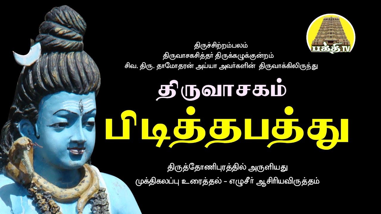 Pidiththa Paththu   Thiruvasagam     SivaDamodharanIyya  Bakthi TV  Tamil