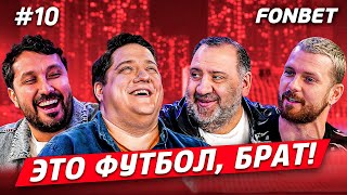 ЭТО ФУТБОЛ, БРАТ #10 // Скандалы в Катаре, футболисты с лишним весом и тест для Романа Попова.