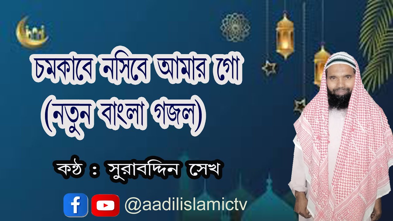 Chamkabe Nasib Ei Amar Go  Idd Ka Chand  Eid 2022 Songs