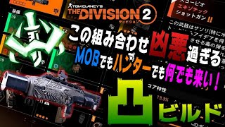 【The Division２】(訂正版)アタッカーを諦めてるアナタに！スコーピオで更にヤバくなったハンターズフューリーを紹介！