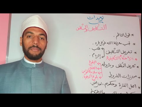 التكليف والمكل ف توحيد ١ ث