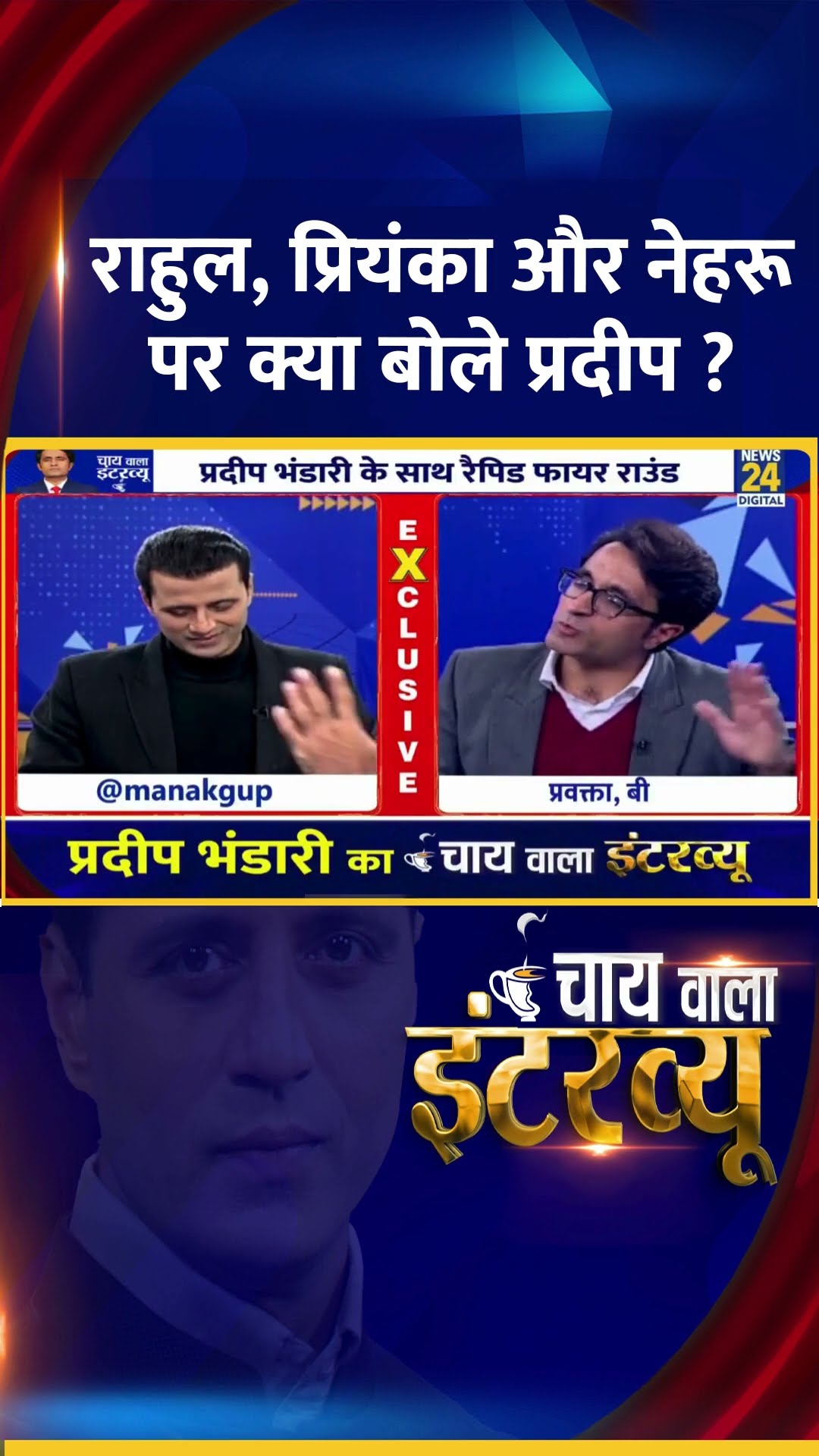 Rahul, priynka और नेहरू पर क्या बोले BJP प्रवक्ता Pradeep Bhandari ?