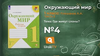 Задание 4 Где живут слоны? - Окружающий мир 1 класс (Плешаков А.А.) 2 часть Задание 4 Где живут слоны? - Окружающий мир 1 класс (Плешаков А.А.) 2 часть