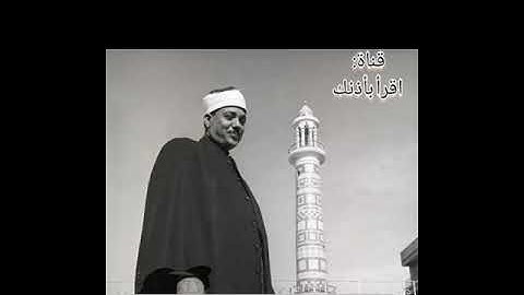 تلاوة نادرة لسورة الصافات بصوت فضيلة الشيخ عبد الباسط عبدالصمد #quran