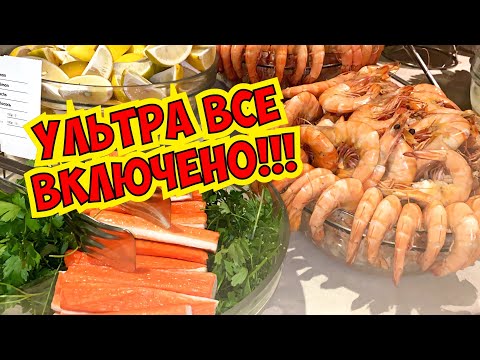 УЛЬТРА ВСЕ ВКЛЮЧЕНО! МОРЕПРОДУКТЫ И РАЗНЫЕ ВКУСНЯШКИ! ОТЕЛЬ 5*