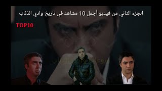 أجمل (10) مشاهد في تاريخ مسلسل وادي الذئاب | الجزء الثاني من الحلقة TOP10