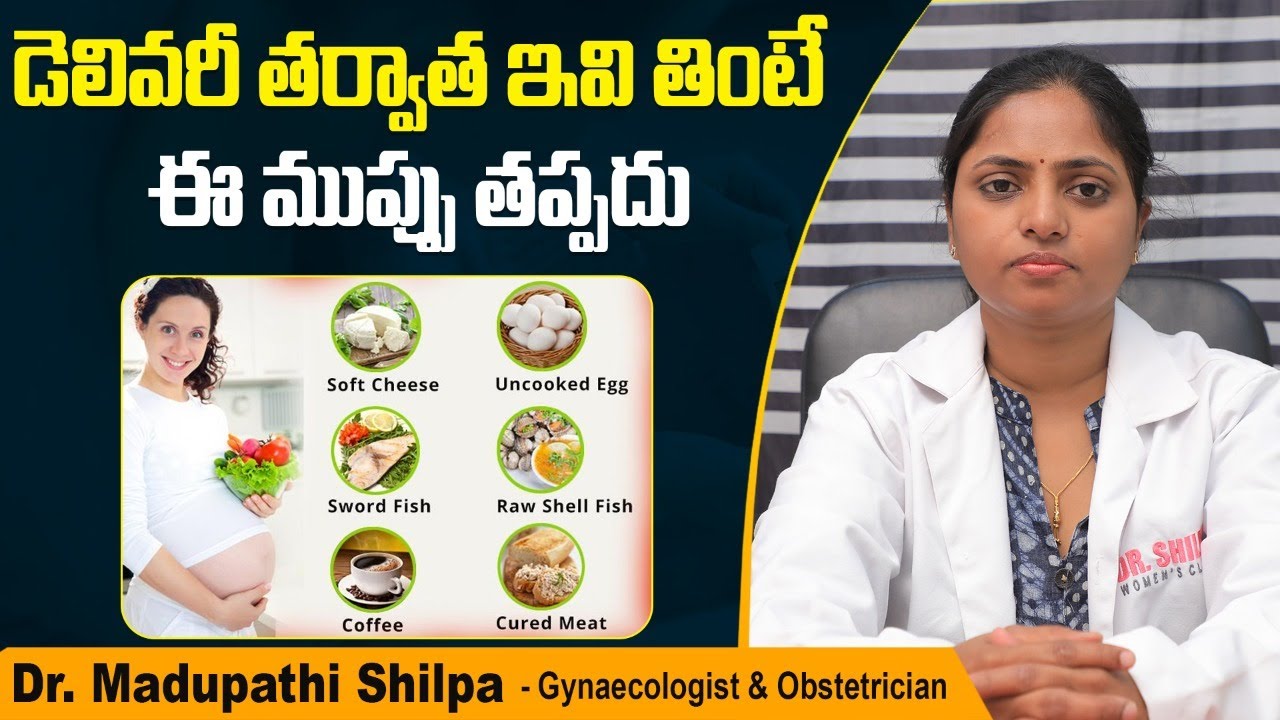 డెలివరీ తర్వాత ఇవి తింటే || Foods to Eat and Avoid after Delivery || Dr Shilpa Women's Clinic