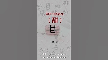 Sweet and happy life. Learn the Chinese Character gān 甘 sweet