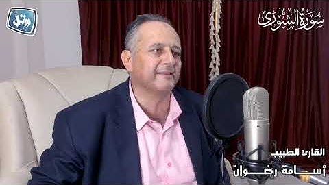 القارئ الطبيب أسامة رضوان-من سورة الشورى