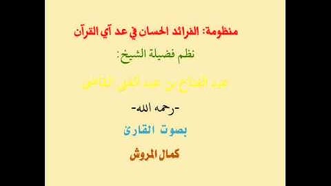 منظومة الفرائد الحسان في عد آي القرآن نظم الشيخ عبد الفتاح القاضي بصوت القارئ كمال المروش