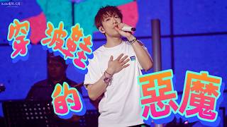 【FAN CAM】洪嘉豪KAHO Hung 🍊 《穿波鞋的惡魔》 @KAHO LIVE 2026 in 廣州🎙️ 2026.05.23