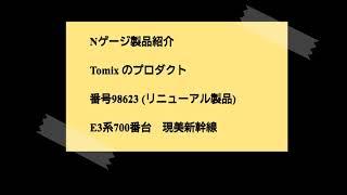 [Nゲージ製品紹介]Tomix#98623　現美新幹線E3系700番台