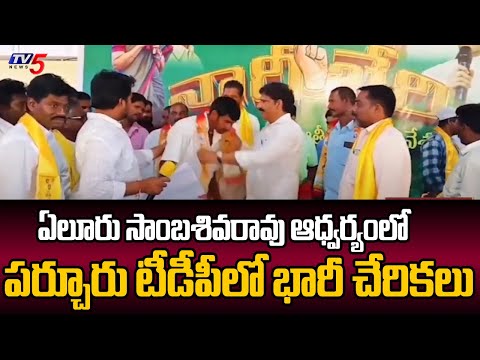 Massive Joinings In Parchur TDP In Presence Of Eluri Sambasiva Rao | Bapatla || TV5 News - TV5NEWS