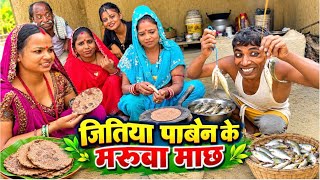 जितिया पाबैन के मरुवा माछ | jitiya | chuna lal maithili comedy 2026