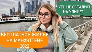 КАК НАЙТИ ЖИЛЬЕ В США 2023 / БЕСПЛАТНОЕ ЖИЛЬЕ В НЬЮ-ЙОРКЕ / ШЕЛТЕРЫ / КАК ВЫБРАТЬ ШТАТ