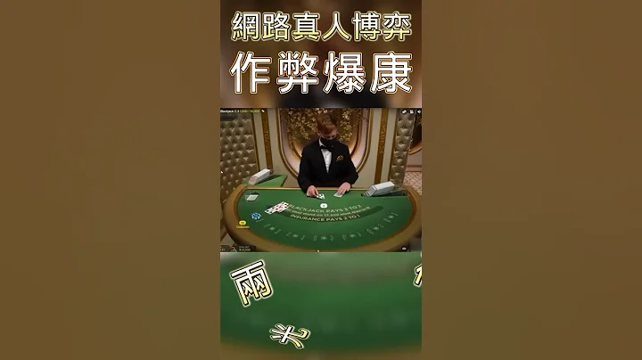 网路真人博奕，作弊换牌换到爆康！不是实体牌桌喔！老外也爱这套！ - 天天要闻