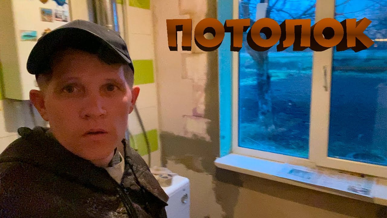 Ремонт кухни сделал потолок. - YouTube