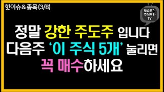 다음주 ‘이 주식 5개’ 눌리면 꼭 사세요. 좋은 기회입니다.