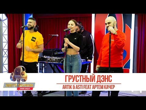 Artik x Asti Feat. Артем Качер «Грустный Дэнс». Золотой Микрофон 2019