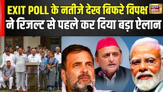 Exit Poll 2024 Updates: Opposition ने एग्जिट पोल पर ये क्या बोल दिया ?Election 2024 Result | N18S