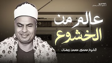 سورة الواقعة والحديد بدون إعلانات | تلاوة خاشعة بصوت القارئ محمود محمد رمضان