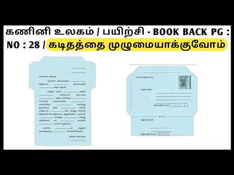 கணினி உலகம் / பயிற்சி - BOOK BACK PG : NO : 28 / கடிதத்தை முழுமையாக்குவோம்