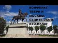 КОНФЛИКТ ТВЕРИ И МОСКВЫ. СУДИТЕ САМИ: КТО ПРАВ?