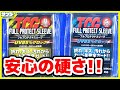 圧倒的保護力！「TCGフルプロテクトスリーブ」