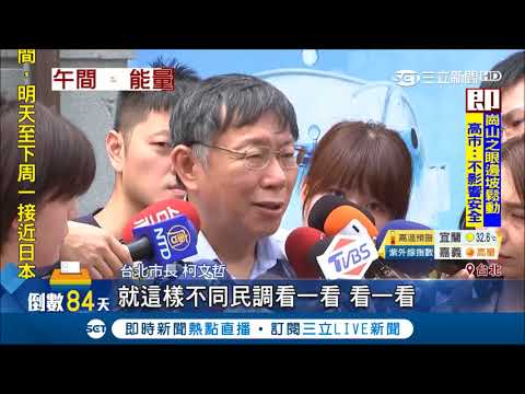 民調33%領先丁守中.姚文智！傳強力輔選為擠下"柯黑"議員 柯P:沒這計畫│記者 張硯卿 陳君傑│【Fighting選戰大擂台】20180901│三立新聞台