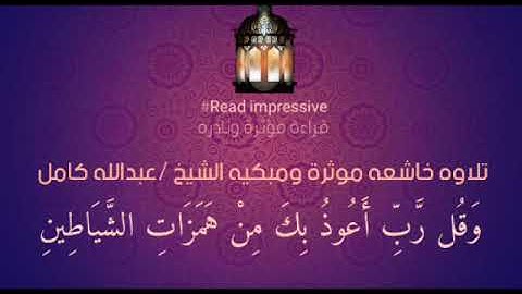 تلاوة قران خاشعة وموثرة ومبكية للشيخ عبدالله كامل