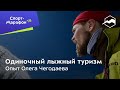 Олег Чегодаев. Одиночный лыжный туризм — мой опыт