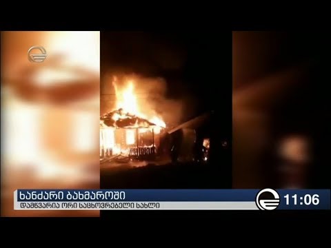 ბახმაროს კურორტზე ორი საცხოვრებელი სახლი დაიწვა