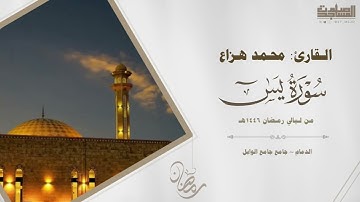 سورتي يس والصافات للقارئ محمد هزاع من ليالي رمضان 1446هـ | الدمام ~ جامع الوابل