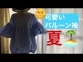 バルーン袖の作り方